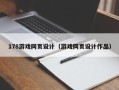湛江178游戏网页设计（游戏网页设计作品）