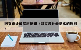 湛江网页设计最底层逻辑（网页设计最基本的原则）