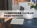 湛江2019春网页设计答案（2019年10月网页设计与制作06386）