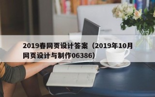湛江2019春网页设计答案（2019年10月网页设计与制作06386）
