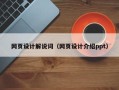 湛江网页设计解说词（网页设计介绍ppt）