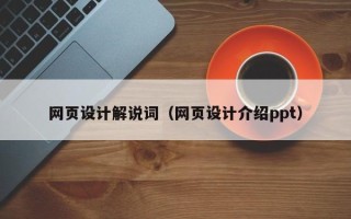 湛江网页设计解说词（网页设计介绍ppt）