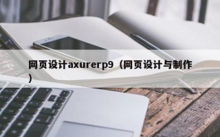 湛江网页设计axurerp9（网页设计与制作）