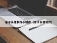 湛江亲子头像制作小程序（亲子头像软件）