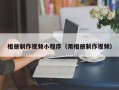 湛江相册制作视频小程序（用相册制作视频）
